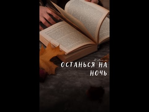 Видео: ОСТАНЬСЯ НА НОЧЬ/ЧАСТИ 1-2/НАМГИ/DALENA_VI