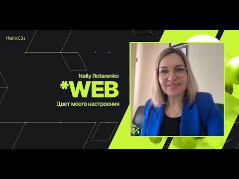Видео: HelixWeb / Nelly Rotarenko / Цвет моего настроения