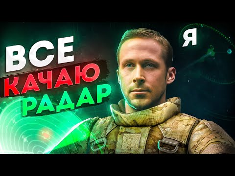 Видео: ВСЕ, Я СТАВЛЮ РАДАР!