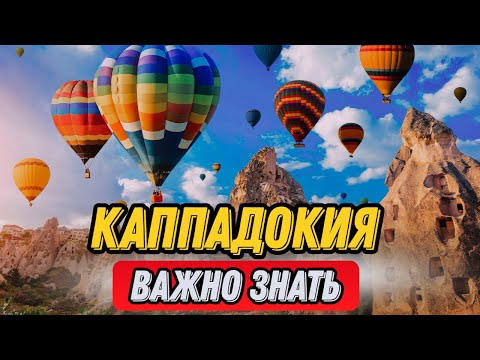 Видео: Каппадокия | Экскурсии Каппадокия | Каппадокия воздушные шары | отзывы туристов