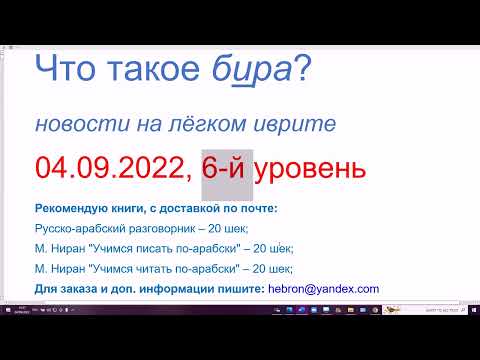 Видео: МАЛАХ - матрос, моряк, от МЭЛАХ "соль". Что такое бира? Новости на иврите, 6-й уровень, 04.09.2022