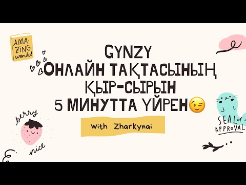 Видео: GYNZY.Online board. Джинзи.Онлайн тақтасы.