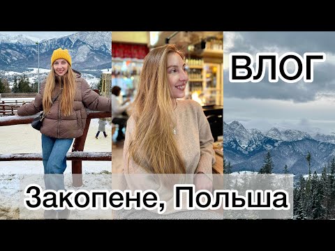 Видео: ПУТЕШЕСТВИЕ В ЗАКОПАНЕ, ПОЛЬША. ZAKOPANÉ, POLAND