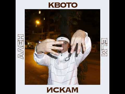 Видео: Ален - Квото Искам