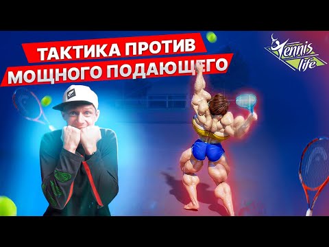 Видео: Тактика против игрока с мощной подачей | Большой теннис