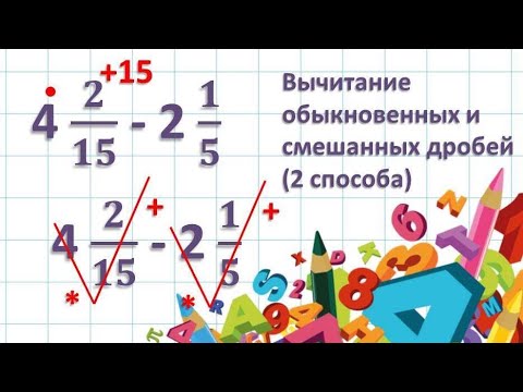 Видео: Вычитание обыкновенных и смешанных дробей 2 способа:занять 1 у целого и перевод в неправильные дроби