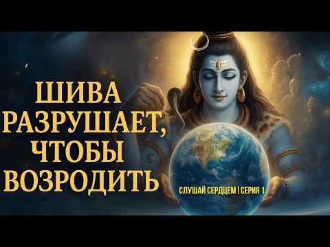 Видео: Древняя мудрость которая изменит вашу жизнь | ШИВА-ПУРАНА | Часть 1