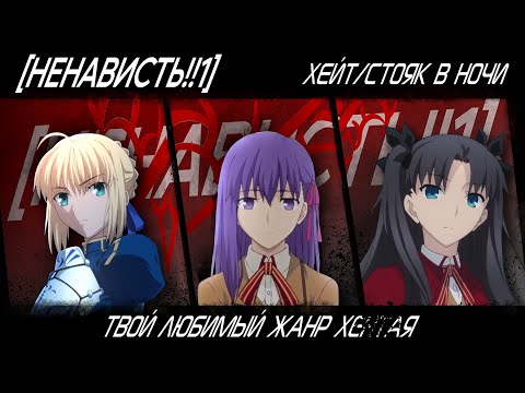 Видео: [Ненависть!!1] Fate/Stay Night (Хейт/Стояк в ночи)