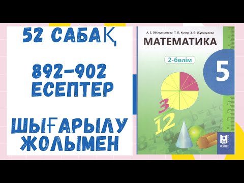 Видео: 52 сабақ.  891-901 есептер. Шығарылу жолымен. Дайын есептер. Математика