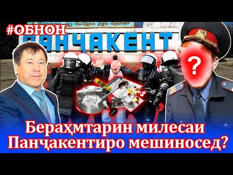Видео: Бераҳмтарин милесаи Панҷакентиро  мешиносед?