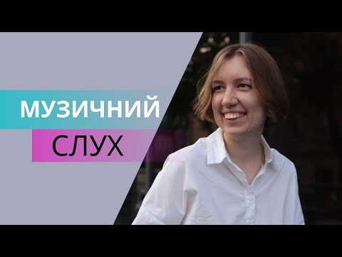 Видео: Музичний слух. Абсолютний слух. Розвиток музичного слуху