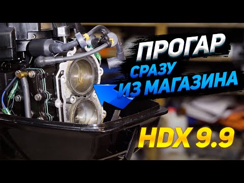 Видео: Новый мотор и сразу перегрев! Лодочный мотор HDX 9.9/15.