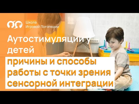 Видео: Аутостимуляции у детей: причины и способы работы с точки зрения сенсорной интеграции