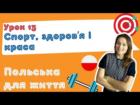 Видео: Польська для життя – Спорт, здоровʼя і краса 💪💋