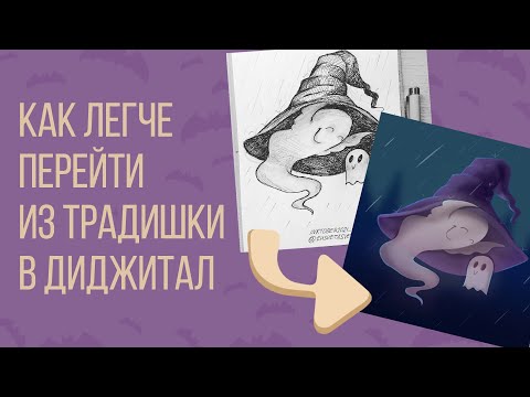 Видео: Как начать рисовать на графическом планшете | Как перейти от традишки в диджитал | speedpaint