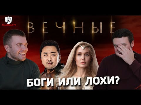 Видео: ВЕЧНЫЕ (2021) - ПЬЯНЫЙ ОБЗОР: Большое обсуждение со спойлерами