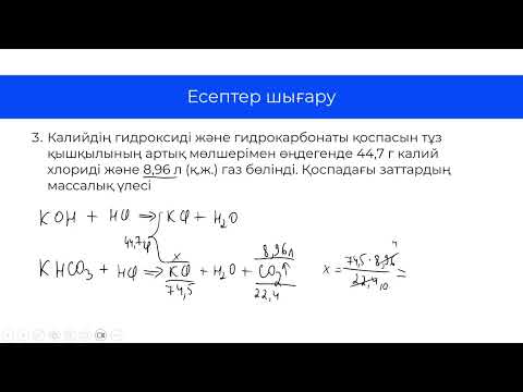 Видео: Химияда ҰБТ-да келетін қоспа есептері (1-бөлім)