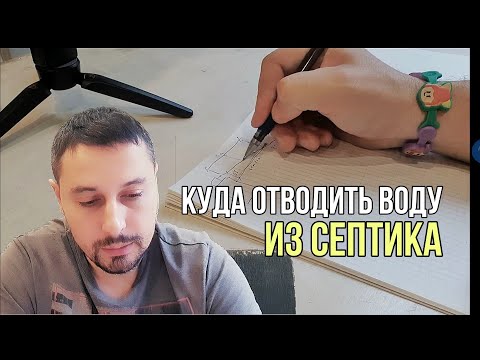 Видео: Куда отводить воду из септика? Разбор вариантов.