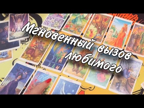 Видео: МГНОВЕННЫЙ ⚡️ вызов ЛЮБИМОГО! Смотри до конца! Он ОЧЕНЬ БЫСТРО ВЫЙДЕТ НА СВЯЗЬ❤️‍🔥 Таро 100% ПРАВДА