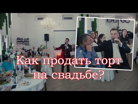 Видео: Как продать торт на свадьбе?