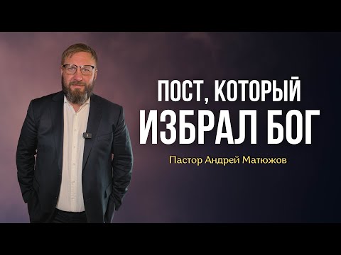 Видео: ПОСТ, КОТОРЫЙ ИЗБРАЛ БОГ | Пастор Андрей Матюжов
