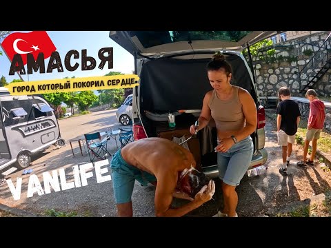 Видео: ЖИВЁМ НА ПАРКОВКЕ в центре Амасья - город ПРО КОТОРЫЙ НЕ ЗНАЮТ, а зря. На автодоме по Турция 2025