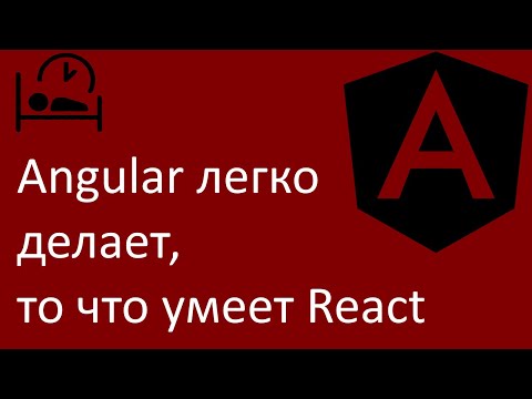 Видео: Angular легко делает, то что считается преимуществом React