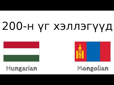 Видео: 200-н үг хэллэгүүд - Унгар хэл - Монгол хэл