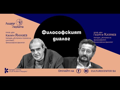 Видео: Лицата на науката | Философският диалог с проф. Георги Каприев и проф. Калин Янакиев