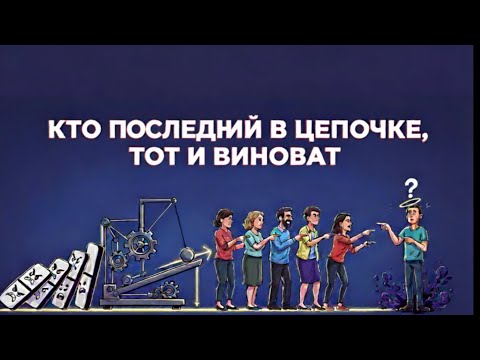 Видео: Кто последний в цепочке, тот и виноват.