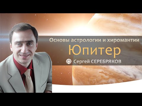 Видео: Основы астрологии и хиромантии. Юпитер.