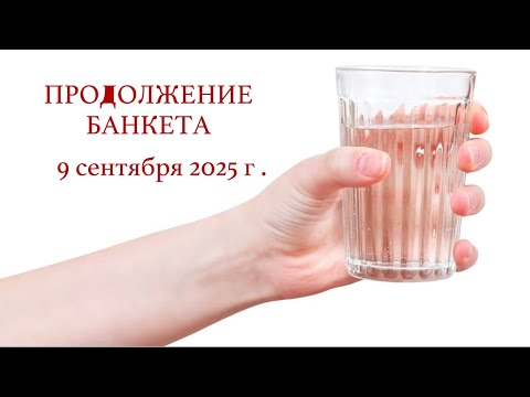 Видео: 10 сентября 2025 г.