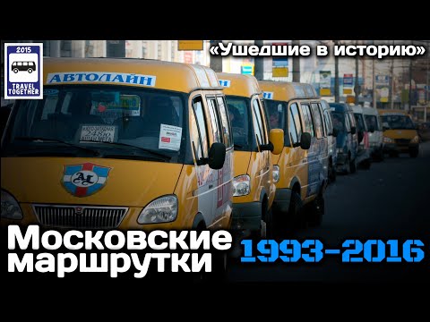 Видео: 🇷🇺«Ушедшие в историю».Московские маршрутки. 1993-2016 |«Gone down in history». Moscow minibuses