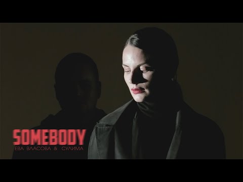 Видео: Ева Власова & Сулима - Somebody (Премьера 2022)