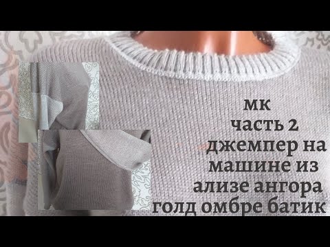Видео: МК часть 2//Джемпер из ализе ангора голд омбре батик//Вязание на машине