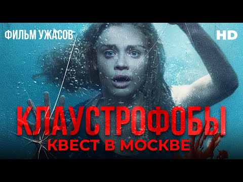 Видео: Клаустрофобы: Квест в Москве /Follow Me/ Фильм ужасов HD