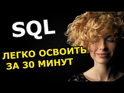 Видео: sql для тестировщиков
