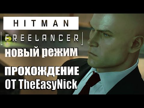 Видео: HITMAN: Freelancer. Обновление. Новый режим.