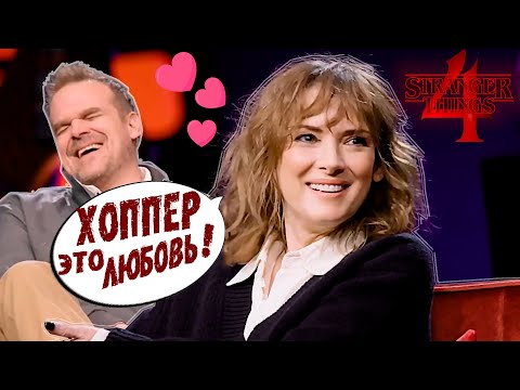 Видео: ДЭВИД И ВАЙНОНА О СЪЕМКАХ STRANGER THINGS 4 И ПЕРВОМ ТОМЕ ( НА РУССКОМ )