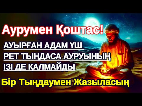Видео: Қазір тыңда! Ауырған адам үш рет тыңдайтын болса ауру сырқаудың ізі,денсаулық қалпына келеді
