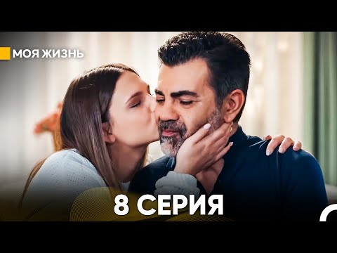 Видео: Моя жизнь 8 серия (русский дубляж)