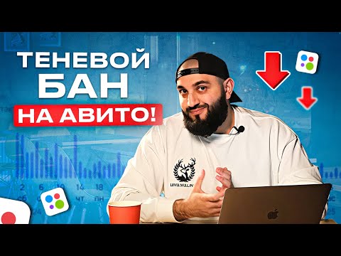 Видео: Есть ли ТЕНЕВОЙ БАН на Avito | Как выйти из теневого бана на авито?