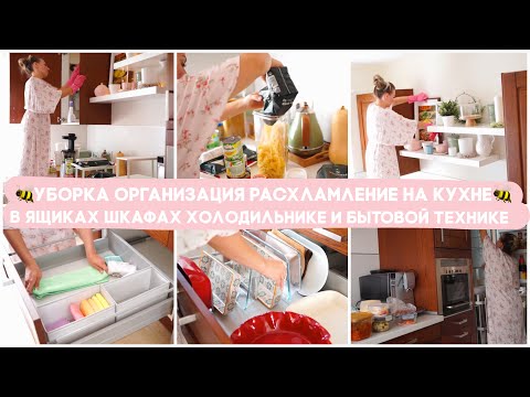 Видео: 🐝  УБОРКА ОРГАНИЗАЦИЯ РАСХЛАМЛЕНИЕ НА КУХНЕ/ ВЕСЬ ДЕНЬ УБИРАЙСЯ И ОРГАНИЗУЙ ВМЕСТЕ СО МНОЙ