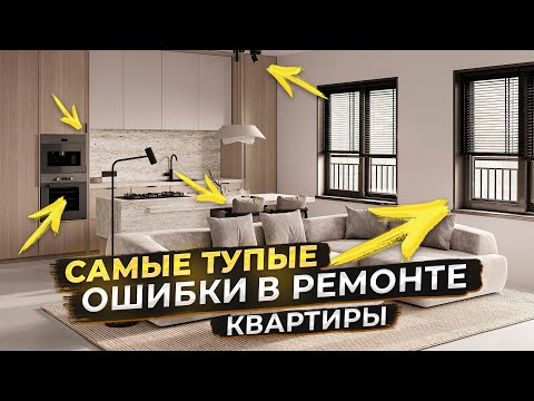 Видео: ТОП 15 ТУПЫХ ОШИБОК ПРИ РЕМОНТЕ КВАРТИРЫ | ОБ ЭТИХ ОШИБКАХ  ЖАЛЕЮТ ПОСЛЕ РЕМОНТА