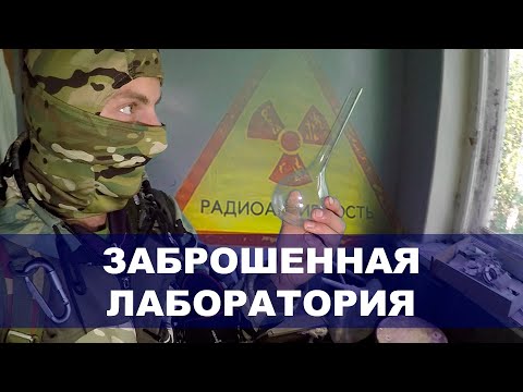 Видео: Заброшенная лаборатория, где изучали озёра и проводили опыты с радиацией ☢