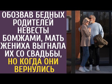 Видео: Обозвав бедных родителей невесты бомжами, мать жениха выгнала их со свадьбы, но когда они вернулись