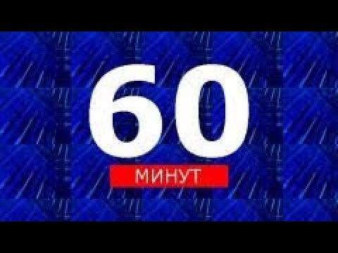 Видео: 60 минут. Вечер от 09.09.2025