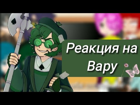 Видео: Реакция на Вару 💚🙈|gacha club Edition|⭐•не канон•