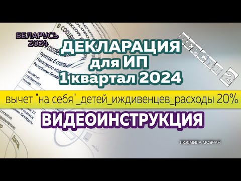 Видео: ЗАПОЛНЕНИЕ  ДЕКЛАРАЦИИ  ДЛЯ ИП ЗА 1 КВ. 2024 .  ВЫЧЕТ НА СЕБЯ, НА ДЕТЕЙ, ИЖДИВЕНЦЕВ,  РАСХОДЫ  20%