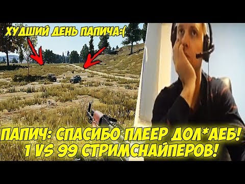 Видео: ПАПИЧ: СПАСИБО ПЛЕЕР ДОЛ*АЕБ! 1 VS 99 СТРИМСНАЙПЕРОВ! [PUBG]